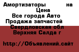 Амортизаторы Bilstein на WV Passat B3 › Цена ­ 2 500 - Все города Авто » Продажа запчастей   . Свердловская обл.,Верхняя Салда г.